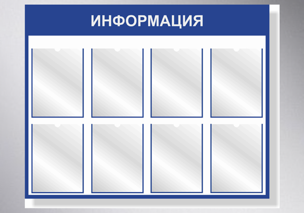 Информационные таблички и стенды