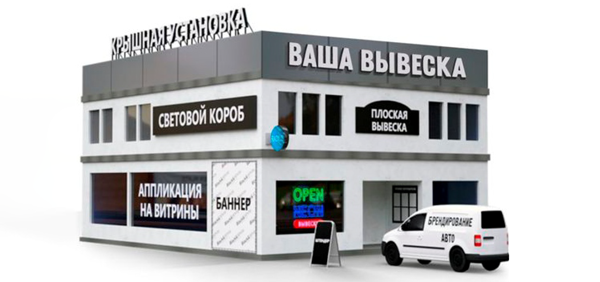 Изготовление вывесок