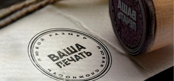 Изготовление печатей и штампов