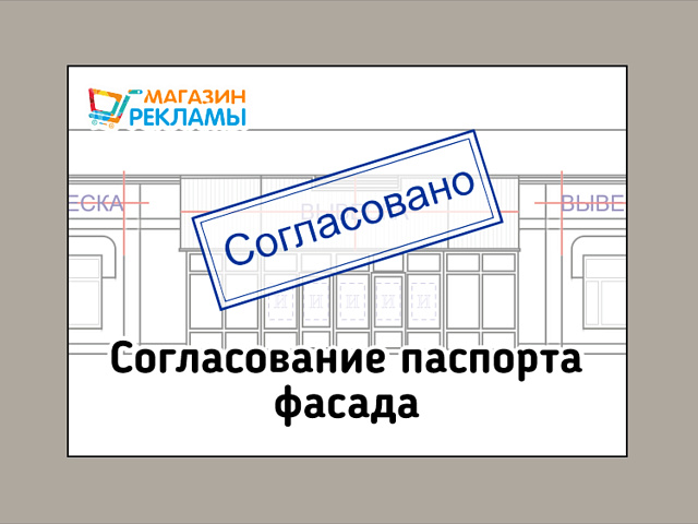 Согласование паспорта фасада