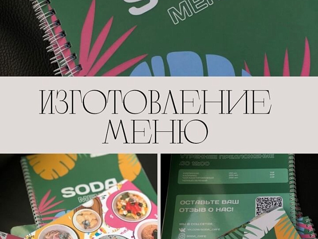 Изготовление меню