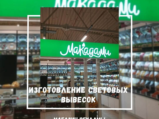 Изготовление световых вывесок