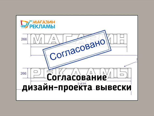 Согласование дизайн-проекта вывески
