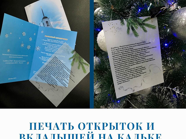 Печать открыток и вкладышей на кальке