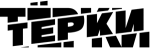 Тёрки